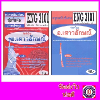 ชีทราม ENG3101 (EN303) General Conversation Sheetandbook