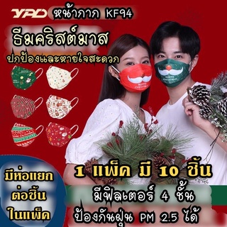 (พร้อมส่งด่วน 🇹🇭) แมสคริสมาสต์ ซานตา  หน้ากากลายแฟชั่น หน้ากากเกาหลี แมสเกาหลี แมสKF94 แมสแฟชั่น หน้ากาก christmas