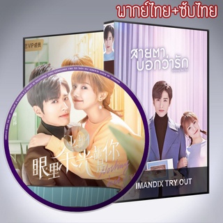 ซีรี่ส์จีน สายตาบอกว่ารัก Nothing But You DVD 4 แผ่น พากย์ไทย+เสียงจีนซับไทย