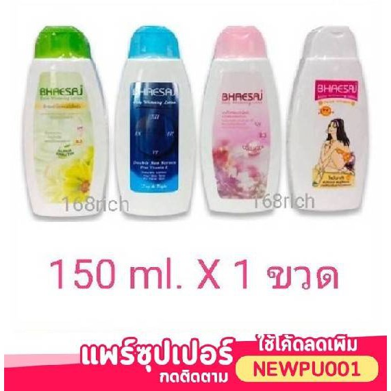 (150 ml.) เภสัช โลชั่นบำรุงผิวกาย