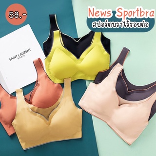 ชุดชั้นใน sportbraเนื้อผ้าไร้ขอบ แบบสวมมีฟองน้ำถอดได้ M-2XL  รหัสA2301