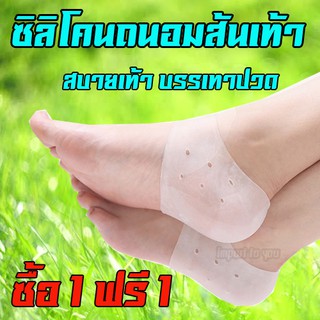 ซิลิโคน ถนอมส้นเท้า ซื้อ1แถม1