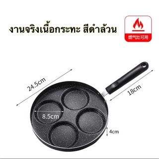 กระทะทอดไข่ กระทะหลุมทอดไข่4หลุม ทำอาหารเช้า Non-Stick ทำอาหารได้หลากหลาย ---สินค้ามีพร้อมส่ง—