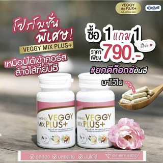 ❗1ฟรี1❗ส่งฟรีไม่บวกเพิ่ม Yanhee Veggy Mix Plus ยันฮี เวจจี้มิกซ์พลัส ดีท็อกซ์สูตรแพทย์ ล้างลำไส้ ขับสารพิษ