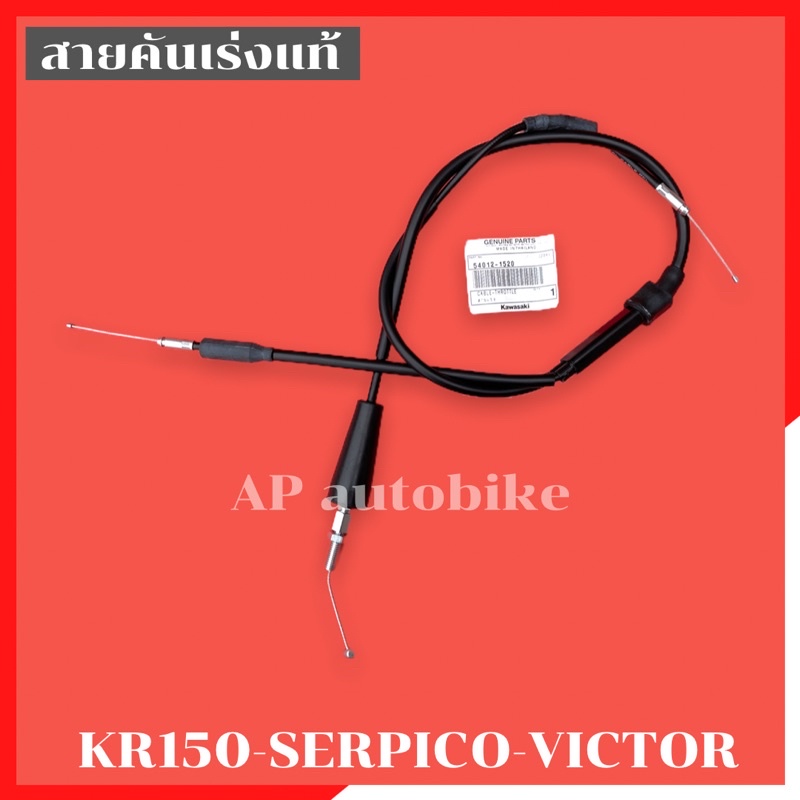 สายคันเร่งแท้ KR150 SERPICO VICTOR สายเร่งKR สีดำ อะไหล่แท้เบิกศูนย์KAWASAKI