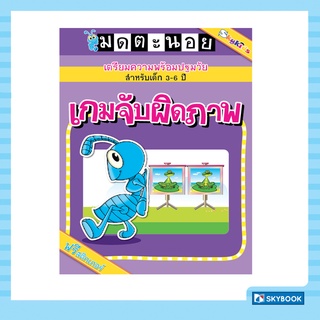เกมจับผิดภาพ (เตรียมความพร้อมก่อนวัยเรียน)