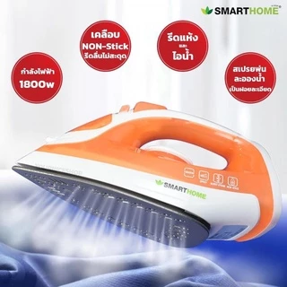 SMARTHOME เตารีดไอน้ำ 1,800 วัตต์ รุ่น SSIR-925 (รับประกัน 3 ปี) เตารีด เตารีดไฟฟ้า IRON หน้าเตาเคลือบเทฟล่อน รีดง่าย