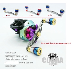 แข่งแต่งรอก ใส่ shimano, daiwa, abu ฯ