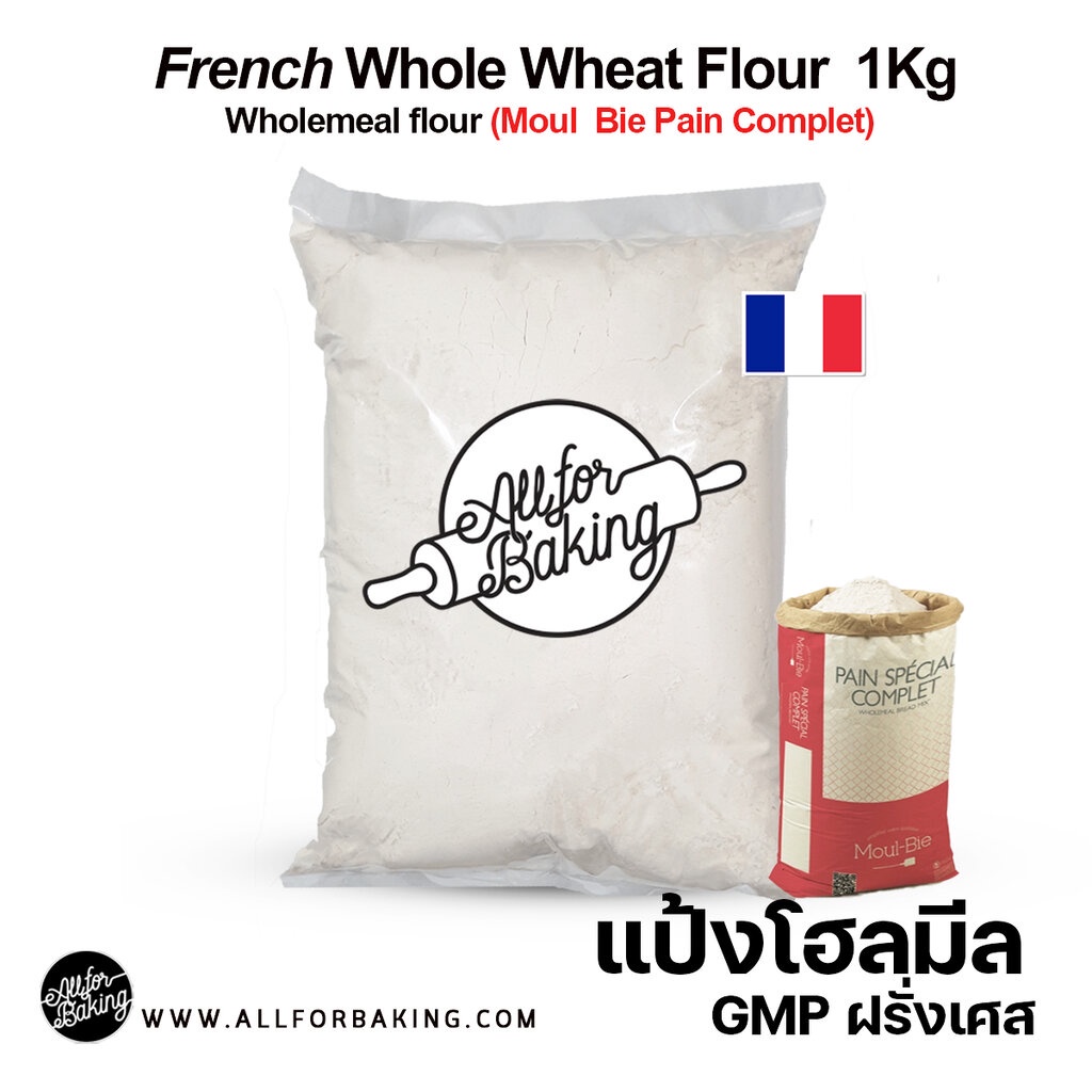 GMP Wheat flour ละเอียด // GMP แป้งโฮลมีลฝรั่งเศส แบบละเอียด 1 kg.