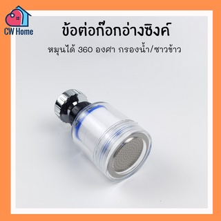 ข้อต่อก๊อกอ่างซิงค์หมุน 360 องศา กรองน้ำสะอาด/ซาวข้าว/ล้างจาน/หัวฝักบัว