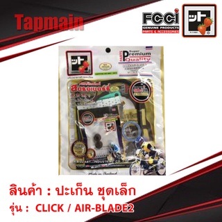 ปะเก็น CLICK / AIR-BLADE2 ชุดเล็ก ชุดบน สตอเบอรี่ FCCI คลิก HONDA มอเตอร์ไซค์