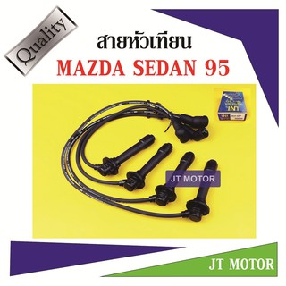 สายหัวเทียน ปลั๊กหัวเทียน MAZDA SEDAN 95 (MA22-4108) UNI แท้