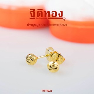 ฐิติทอง ต่างหูตะปูกลมเกลียวทรายตัดเงา รหัส THITI021