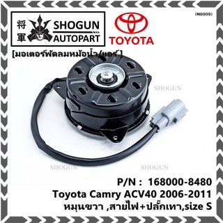 มอเตอร์พัดลมหม้อน้ำ/แอร์ Toyota Camry ACV40 2006-2011 P/N 168000-8480   OEMหมุนขวา ,สายไฟ+ปลั๊กเทา,size S