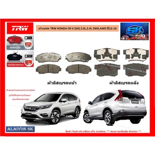 ผ้าเบรค TRW HONDA CR-V (G4) 2.0L,2.4L 2WD,AWD ปี12-16 (ราคารวมส่งแล้ว)