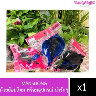 MANSHONGถ้วยย้อมสีผม พร้อมอุปกรณ์ น่ารักๆ