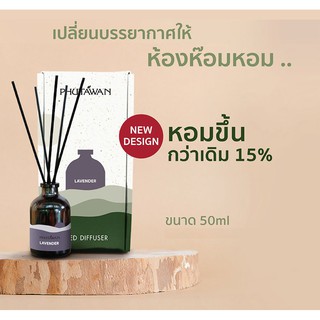 ก้านไม้หอมปรับอากาศ 50 ml. (Reed Diffuser) ภูตะวัน