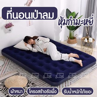 Inflatable Air Mattress 4.5ฟุต ที่นอนเป่าลมหุ้มกำมะหยี่ เตียงเป่าลม ที่นอนตั้งแคมป์ อุปกรณ์สายแคมป์ ใช้พกพาไปที่ต่างๆ