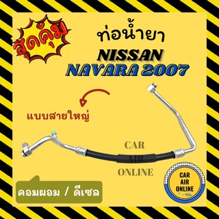 ท่อน้ำยา น้ำยาแอร์ นิสสัน นาวาร่า 2007 - 2013 ดีเซล แบบสายใหญ่ คอมผอม NISSAN NAVARA 07 - 13 คอมแอร์ - ตู้แอร์ ท่อน้ำยาแอ