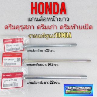 แกนล้อหน้า แกนล้อหลัง แกนตะเกียบหลัง แท้ศูนย์ honda ดรีมคุรุสภา ดรีมเก่า ดรีมท้ายเป็ด