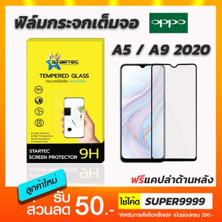 ฟิล์มกระจกเต็มจอ STARTEC OPPO A5 A9 (2020) ฟรีแคปล่าด้านหลัง