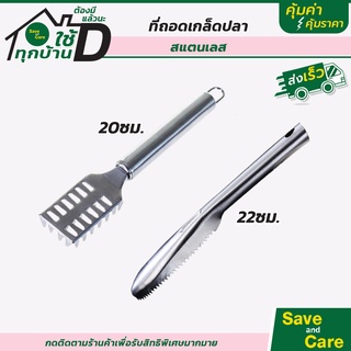 ที่ขูดเกล็ดปลา ที่ขอดเกล็ดปลา สแตนเลส ที่ถอดเกล็ดปลา มีด้ามจับ saveandcare คุ้มค่าคุ้มราคา