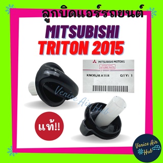 ลูกบิด แอร์ แท้! MITSUBISHI TRITON 2015 (รุ่นตัวใหญ่)1ตัว ปุ่มปรับแอร์ มิตซูบิชิ ไททัน 15 โหมดเป่าขา เป่าตัว ปรับวอลลุ่ม