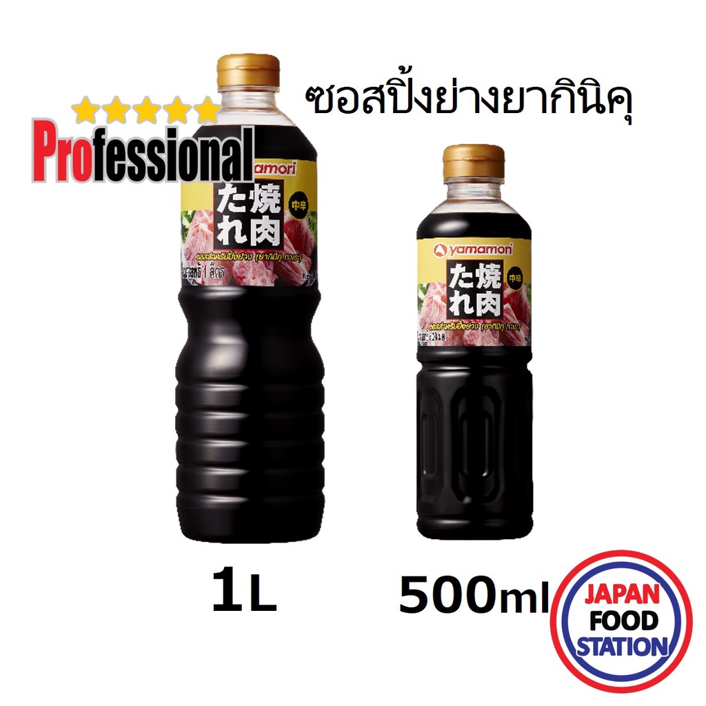 YAMAMORI YAKINIKU NO TARE ยากินิคุ ซอสญี่ปุ่น ซอสปิ้งย่าง ยากินิกุ น้ำจิ้มเนื้อย่าง JAPANESE SAUCE 500ml/1L PRO