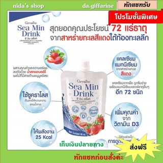 ซีมินดริ๊งค์ กิฟฟารีน Giffarine Sea Min Drink แคลเซียมน้ำ ชะลอวัย ป้องกันกระดูกพรุน (1 ซอง)