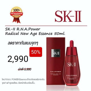 SK-II R.N.A. Power Radical New Age essence 50ml. (ส่งฟรี)