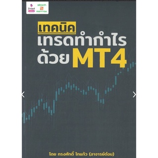 เทคนิคเทรดทำกำไร ด้วย MT4