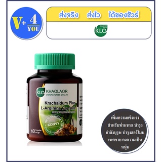 KHAOLAOR Krachaidum Plus L-Arginine 60 Capsules ขวด เพิ่มความแข็งแรงสำหรับท่านชาย บำรุงกำลังบุรุษ บำรุงฮอร์โมนเพศชาย