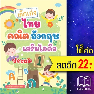 เด็กเก่งไทย คณิต อังกฤษ เสริมไอคิวประถม1 | Sun Child Learning ฝ่ายวิชาการสำนักพิมพ์