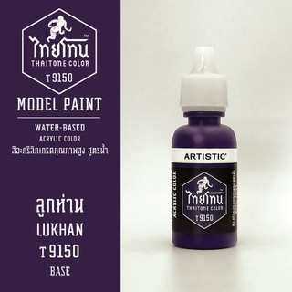 สีโมเดลไทยโทน :เนื้อด้าน:ThaiTone Model Paint:Matte: ลูกห่าน  T9150  : ขนาด 20 ml by ARTISTICเหมาะสำหรับงาน Model Paint