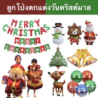 (ส่งจากไทย)​ ลูกโป่งฟอยล์ วันคริสต์มาส ซานต้าคลอส, สโนว์แมน, กวางเรนเดียร์ Christmas balloons (VL)