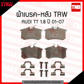 TRW ผ้าเบรค (หลัง) AUDI TT 1.8 ปี 01-07