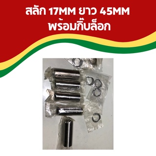 สลัก 17mm ยาว 45mm พร้อมกิ๊ฟล็อค