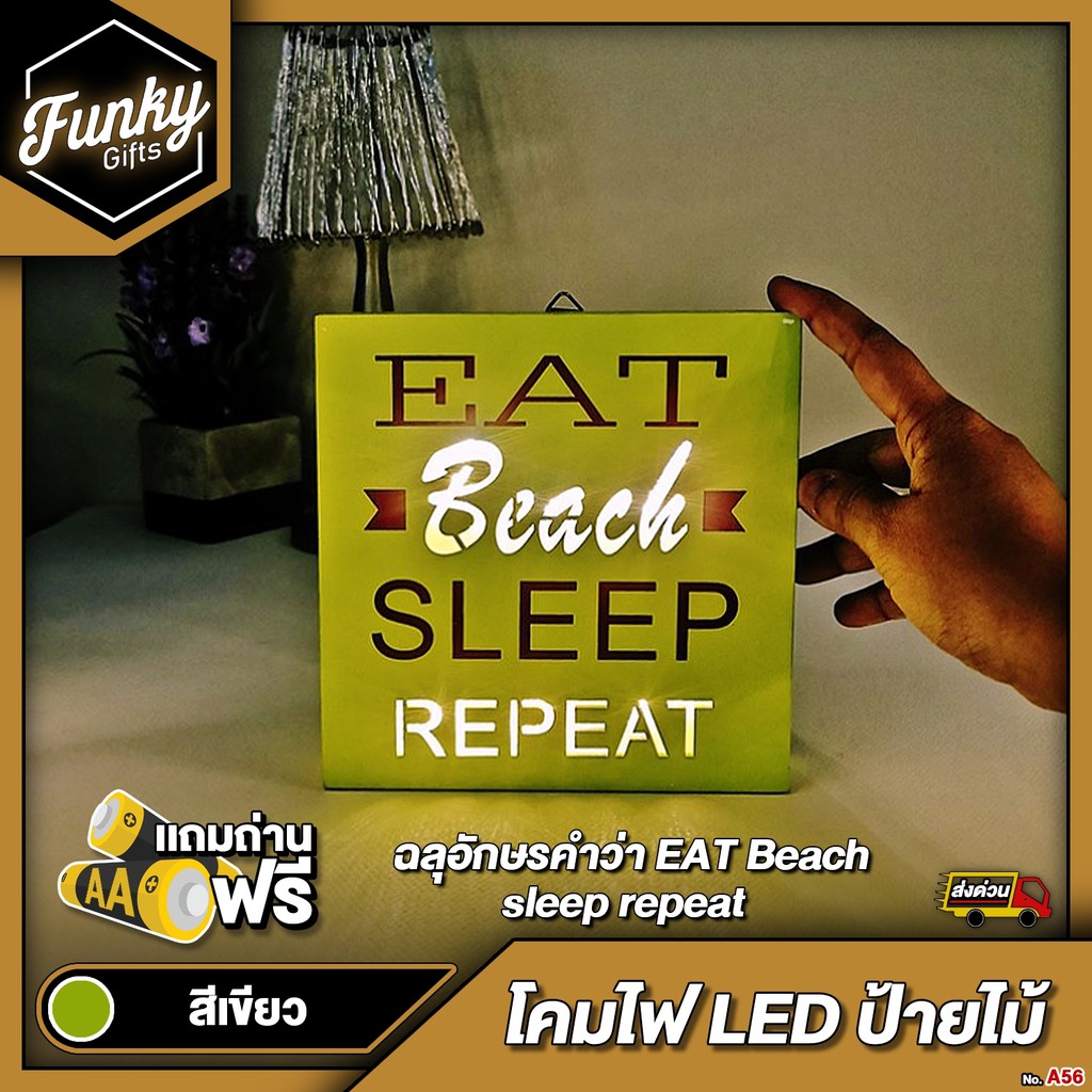 [🔥ลด 70.- โค้ด SUN777NV ] กล่องไฟ LED ไม้ฉลุอักษรคำว่า EAT Beach sleep repeat สีเขียว ใช้ถ่าน แถมถ่า