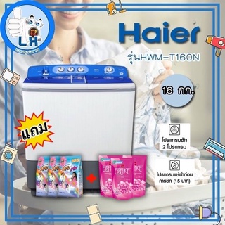 เครื่องซักผ้า 2 ถัง HAIER รุ่น HWM-T160N-UL ขนาด 16 Kg.