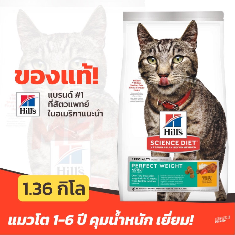 Hill's ฮิลส์ อาหารแมว Science Diet Adult Perfect Weight สูตรควบคุมน้ำหนัก อายุ 1-6 ปี ขนาด 1.36 กิโล
