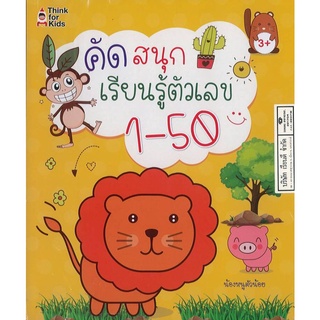 คัดสนุก เรียนรู้ตัวเลข 1-50 เพชรประกาย 75.00 8858757425567