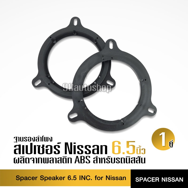 98autoshop สเปเซอร์ รองลำโพง ตัวรอง6.5นิ้ว Nissan ฐานรองลำโพง ตัวรองเสียงกลาง จำนวน1คู่