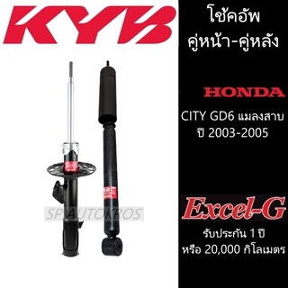 KYB CITY GD6 แมลงสาบ ปี 2003-2005 คู่หน้า-คู่หลัง KAYABA รุ่น Excel-G ราคาต่อ 1คู่