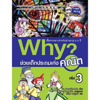 S Why? ช่วยเด็กประถมเก่งคณิต เล่ม 3