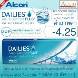 Alcon Dailies AquaComfort Plus คอนแทคเลนส์ใส รายวัน แพ็ค 30 ชิ้น(15คู่) ค่าสายตา -4.25lcon Dailies AquaComfort Plus คอนแ