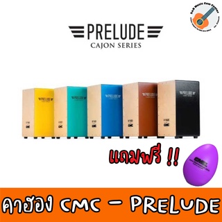 สินค้าพร้อมส่ง  CMC Prelude คาฮอง Cajon ของแถม ไข่เขย่า1 คู่  มีหลายสี