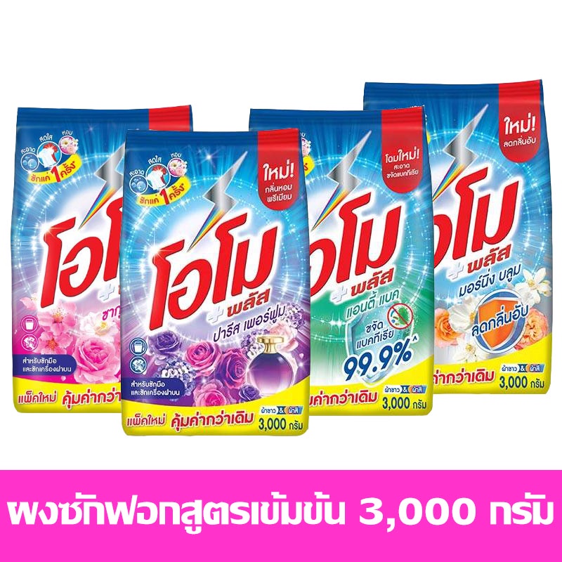 โอโม่ พลัส  ผงซักฟอกสูตรเข้มข้น 3000 กรัม เลือกสูตรได้