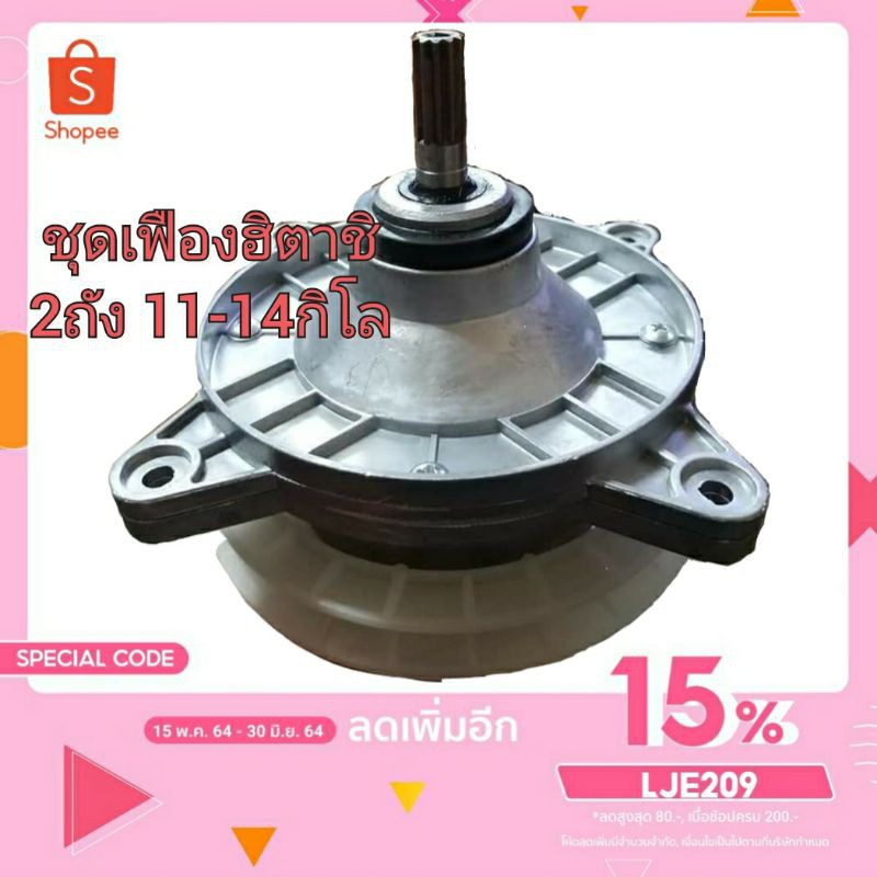Washing Machines & Dryers 350 บาท ชุดเฟืงซักฮิตาชิ2ถังขนาด13-14กิโลกรัม(SL190เหล็ก) Home Appliances