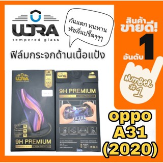 [โค้ด TEER187 ลด15%]ULTRA ฟิล์มกระจกด้านเนื้อแป้ง oppo A31(2020) ฟิล์มเล่นเกมส์ ฟิล์มด้าน แถมฟรี!! ฟิล์มเคฟล่าหลัง