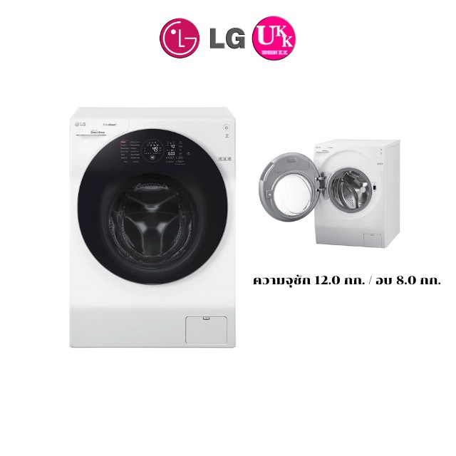 LG เครื่องซักผ้าฝาหน้าแบบซักอบ รุ่น FG1612H2W สี ขาว ขนาด 12.0/8.0 กก. ระบบ True Steam™ พร้อม Smart 